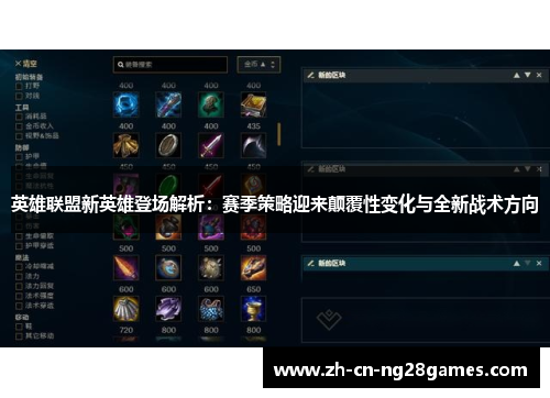 英雄联盟新英雄登场解析:赛季策略迎来颠覆性变化与全新战术方向 英雄联盟新英雄登场解析:赛季策略迎来颠覆性变化与全新战术方向