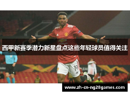 西甲新赛季潜力新星盘点这些年轻球员值得关注