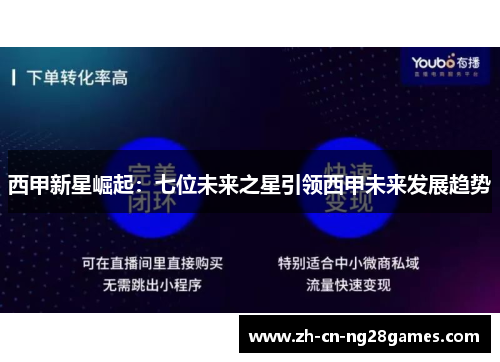 西甲新星崛起:七位未来之星引领西甲未来发展趋势 西甲新星崛起:七位未来之星引领西甲未来发展趋势