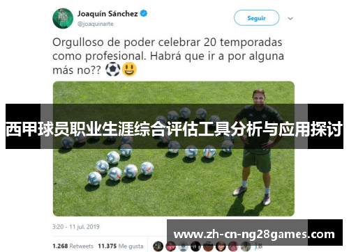 西甲球员职业生涯综合评估工具分析与应用探讨 西甲球员职业生涯综合评估工具分析与应用探讨
