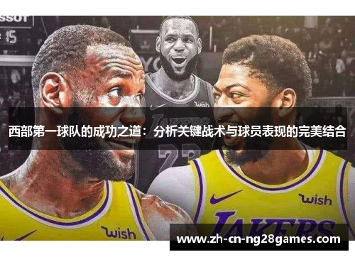 西部第一球队的成功之道：分析关键战术与球员表现的完美结合