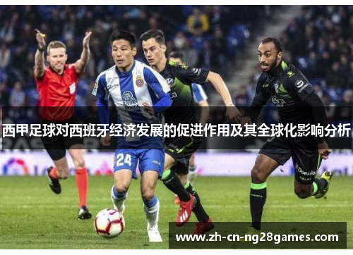 西甲足球对西班牙经济发展的促进作用及其全球化影响分析