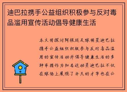 迪巴拉携手公益组织积极参与反对毒品滥用宣传活动倡导健康生活