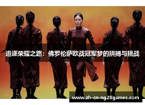 追逐荣耀之路：佛罗伦萨欧战冠军梦的拼搏与挑战