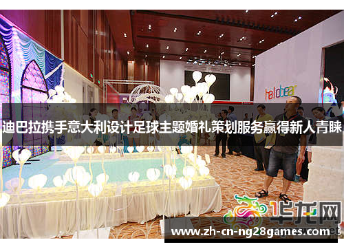 迪巴拉携手意大利设计足球主题婚礼策划服务赢得新人青睐