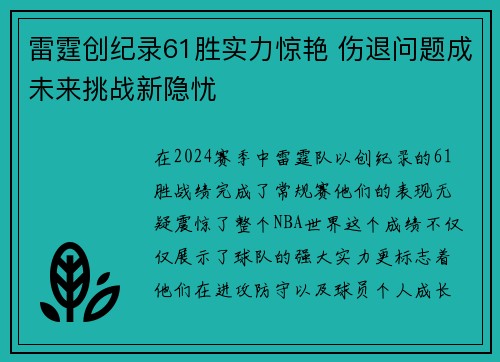 雷霆创纪录61胜实力惊艳 伤退问题成未来挑战新隐忧
