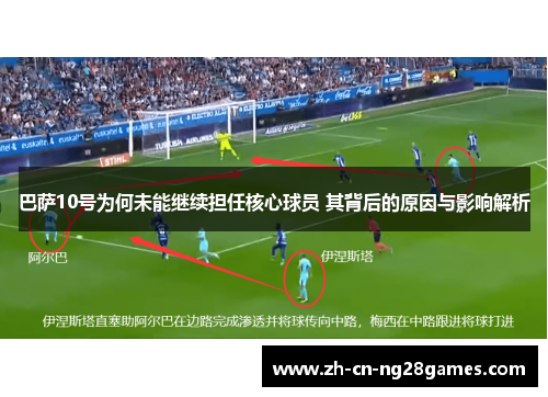 巴萨10号为何未能继续担任核心球员 其背后的原因与影响解析 巴萨10号为何未能继续担任核心球员 其背后的原因与影响解析