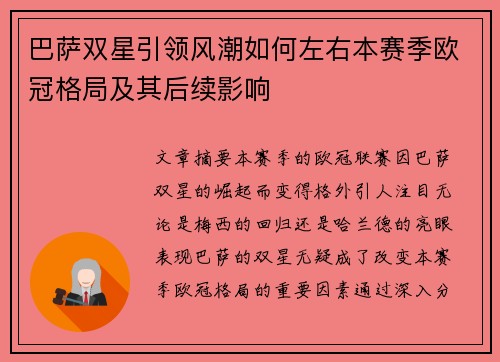 巴萨双星引领风潮如何左右本赛季欧冠格局及其后续影响