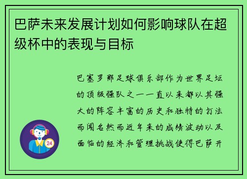 巴萨未来发展计划如何影响球队在超级杯中的表现与目标
