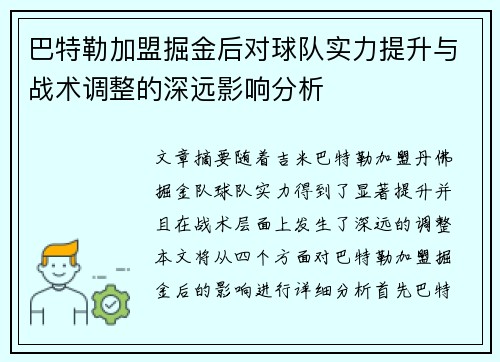 巴特勒加盟掘金后对球队实力提升与战术调整的深远影响分析