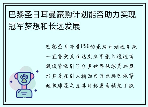 巴黎圣日耳曼豪购计划能否助力实现冠军梦想和长远发展