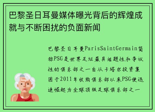 巴黎圣日耳曼媒体曝光背后的辉煌成就与不断困扰的负面新闻