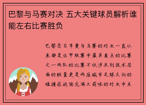巴黎与马赛对决 五大关键球员解析谁能左右比赛胜负 巴黎与马赛对决 五大关键球员解析谁能左右比赛胜负