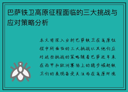 巴萨铁卫高原征程面临的三大挑战与应对策略分析
