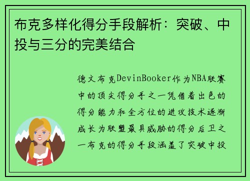 布克多样化得分手段解析：突破、中投与三分的完美结合