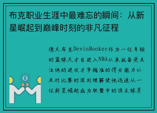 布克职业生涯中最难忘的瞬间：从新星崛起到巅峰时刻的非凡征程