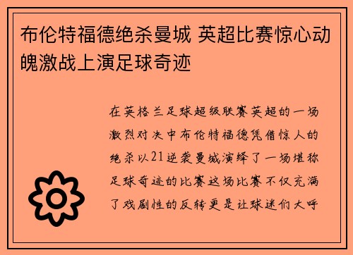 布伦特福德绝杀曼城 英超比赛惊心动魄激战上演足球奇迹 布伦特福德绝杀曼城 英超比赛惊心动魄激战上演足球奇迹