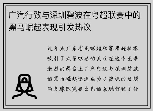 广汽行致与深圳碧波在粤超联赛中的黑马崛起表现引发热议 广汽行致与深圳碧波在粤超联赛中的黑马崛起表现引发热议