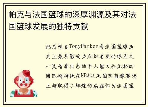 帕克与法国篮球的深厚渊源及其对法国篮球发展的独特贡献 帕克与法国篮球的深厚渊源及其对法国篮球发展的独特贡献