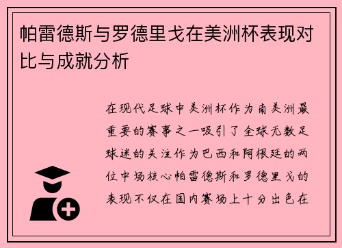帕雷德斯与罗德里戈在美洲杯表现对比与成就分析