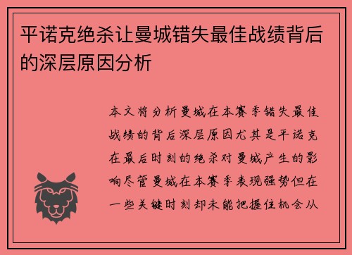 平诺克绝杀让曼城错失最佳战绩背后的深层原因分析 平诺克绝杀让曼城错失最佳战绩背后的深层原因分析