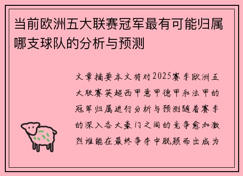 当前欧洲五大联赛冠军最有可能归属哪支球队的分析与预测