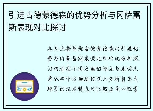 引进古德蒙德森的优势分析与冈萨雷斯表现对比探讨 引进古德蒙德森的优势分析与冈萨雷斯表现对比探讨