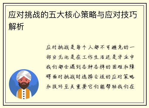 应对挑战的五大核心策略与应对技巧解析 应对挑战的五大核心策略与应对技巧解析