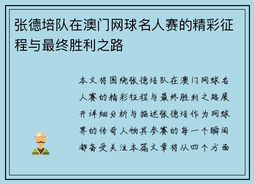 张德培队在澳门网球名人赛的精彩征程与最终胜利之路 张德培队在澳门网球名人赛的精彩征程与最终胜利之路