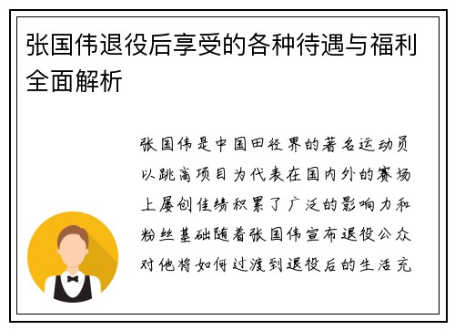 张国伟退役后享受的各种待遇与福利全面解析