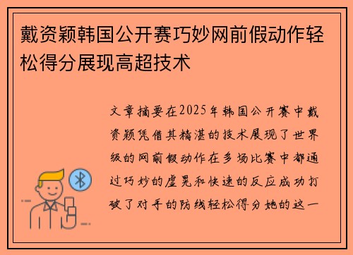 戴资颖韩国公开赛巧妙网前假动作轻松得分展现高超技术