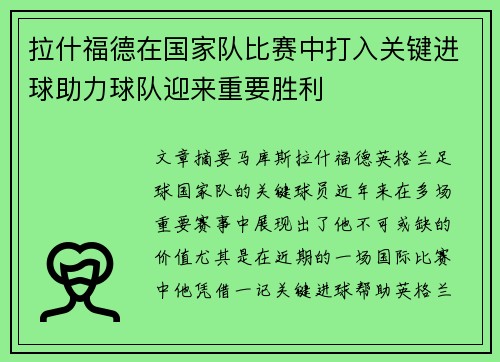 拉什福德在国家队比赛中打入关键进球助力球队迎来重要胜利 拉什福德在国家队比赛中打入关键进球助力球队迎来重要胜利