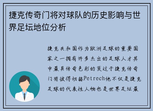 捷克传奇门将对球队的历史影响与世界足坛地位分析 捷克传奇门将对球队的历史影响与世界足坛地位分析