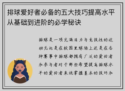 排球爱好者必备的五大技巧提高水平从基础到进阶的必学秘诀 排球爱好者必备的五大技巧提高水平从基础到进阶的必学秘诀