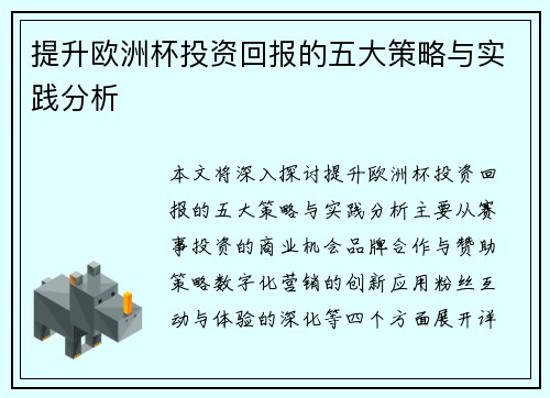 提升欧洲杯投资回报的五大策略与实践分析
