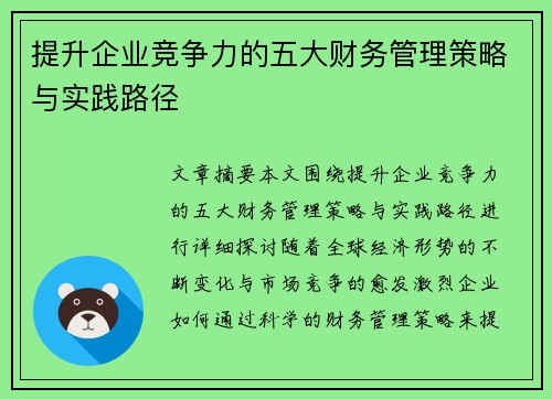 提升企业竞争力的五大财务管理策略与实践路径