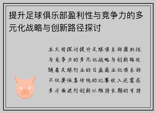 提升足球俱乐部盈利性与竞争力的多元化战略与创新路径探讨 提升足球俱乐部盈利性与竞争力的多元化战略与创新路径探讨