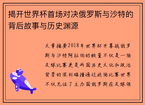 揭开世界杯首场对决俄罗斯与沙特的背后故事与历史渊源