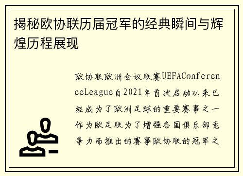 揭秘欧协联历届冠军的经典瞬间与辉煌历程展现 揭秘欧协联历届冠军的经典瞬间与辉煌历程展现