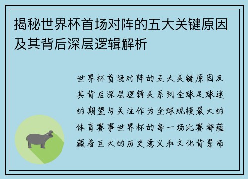 揭秘世界杯首场对阵的五大关键原因及其背后深层逻辑解析 揭秘世界杯首场对阵的五大关键原因及其背后深层逻辑解析