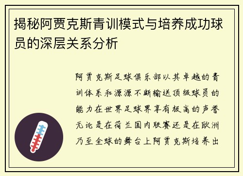 揭秘阿贾克斯青训模式与培养成功球员的深层关系分析