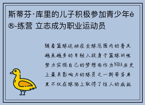 斯蒂芬·库里的儿子积极参加青少年训练营 立志成为职业运动员