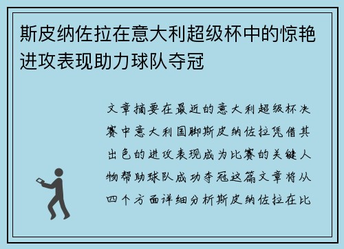 斯皮纳佐拉在意大利超级杯中的惊艳进攻表现助力球队夺冠