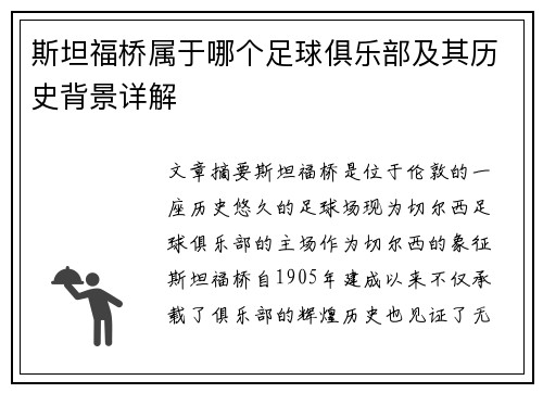 斯坦福桥属于哪个足球俱乐部及其历史背景详解