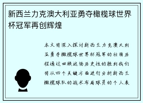新西兰力克澳大利亚勇夺橄榄球世界杯冠军再创辉煌