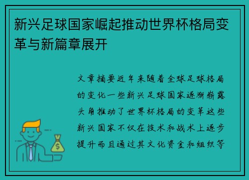 新兴足球国家崛起推动世界杯格局变革与新篇章展开
