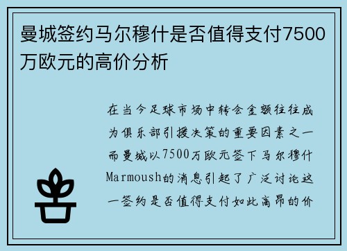 曼城签约马尔穆什是否值得支付7500万欧元的高价分析
