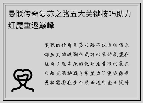 曼联传奇复苏之路五大关键技巧助力红魔重返巅峰