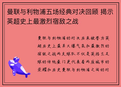 曼联与利物浦五场经典对决回顾 揭示英超史上最激烈宿敌之战