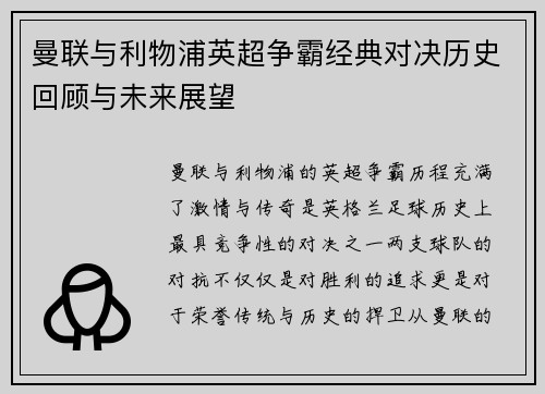 曼联与利物浦英超争霸经典对决历史回顾与未来展望